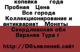 1 копейка 1985 года Пробная › Цена ­ 50 000 - Все города Коллекционирование и антиквариат » Монеты   . Свердловская обл.,Верхняя Тура г.